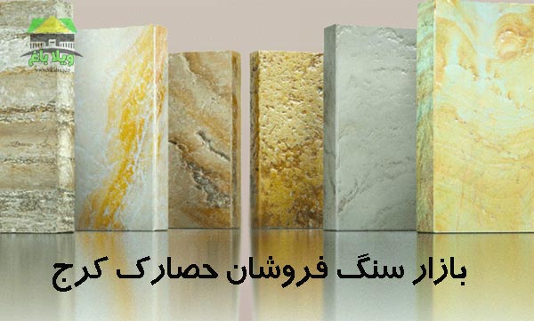 خرید سنگ ساختمانی در کرج